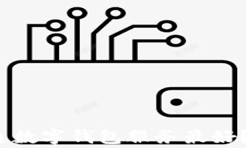
2023年哪家银行开通数字钱包服务最好？全面解析与选购指南