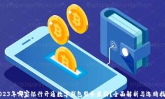 2023年哪家银行开通数字钱