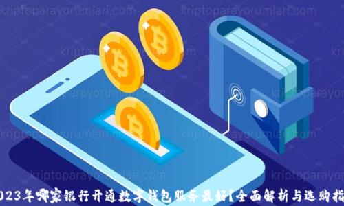
2023年哪家银行开通数字钱包服务最好？全面解析与选购指南