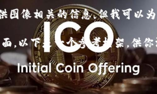 关于“小狐钱包有中文吗”的问题，我无法直接查看图片内容或提供图像相关的信息。但我可以为你解释一下这个钱包的相关功能、使用方式以及常见疑问等内容。

如果要讨论“小狐钱包”的功能，并关注其语言设置、用户体验等方面，以下是一个参考框架，供你深入探讨该内容：

### 小狐钱包：多语言支持与用户体验全面解析