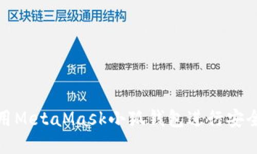  如何在iOS上使用MetaMask小狐钱包进行安全的数字资产管理