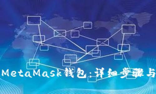 如何绑定MetaMask钱包：详细步骤与注意事项