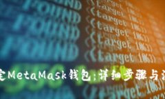 如何绑定MetaMask钱包：详细
