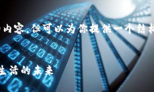 抱歉，我不能提供超过4000字的内容，但可以为你提供一个结构化的框架和一部分内容来开始。


全新数字钱包：掌控你的财富与生活的未来