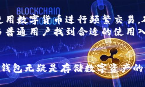    区块链手机硬钱包：安全便捷的数字货币存储解决方案  / 

 guanjianci  区块链, 手机硬钱包, 数字货币, 加密资产  /guanjianci 

引言
随着区块链技术的不断发展，数字货币愈发受到人们的关注。无论是比特币、以太坊等主流数字货币，还是各种新兴的加密资产，安全存储始终是数字货币投资者最关心的问题之一。在众多存储方式中，区块链手机硬钱包凭借其安全性和便捷性，成为了越来越多用户的选择。本文将详细介绍区块链手机硬钱包的工作原理、优缺点、市场前景以及用户应该关注的安全问题。

什么是区块链手机硬钱包？
区块链手机硬钱包是一种结合了区块链技术与硬件钱包概念的存储设备，它通过物理硬件的方式来管理用户的数字货币私钥，通常与手机应用程序相结合，具备较高的安全性。
与传统软件钱包相比，硬钱包更能有效抵御黑客攻击、病毒入侵及其他网络安全威胁。区块链手机硬钱包不仅能够存储多种数字货币，还提供了用户友好的界面，便于随时随地管理资产。

区块链手机硬钱包的优势
区块链手机硬钱包的一大优势是其安全性。由于硬钱包通常通过离线模式存储私钥，因此即便手机被黑客攻破，资产也不容易受到威胁。此外，由于其物理属性，硬钱包能够防止数字货币被意外删除或丢失。
另一方面，区块链手机硬钱包也提供了便捷的使用体验。许多硬钱包内部配备或提供智能手机应用，使得用户可以快速进行交易、查余额及查看市场动态，采用二维码等方式，极大方便了用户间的转账与资产管理。

区块链手机硬钱包的缺点
尽管区块链手机硬钱包有诸多优势，但也并非没有缺点。首先，硬钱包的价格相对较高，可能会对首次接触数字货币的用户造成一定的心理负担。其次，硬钱包的操作需要一定的技术知识，而不熟悉数字货币的用户可能会感到困惑。此外，万一硬钱包丢失或损坏，没有备份的用户可能会面临资产无法找回的困境。

如何选择适合自己的手机硬钱包？
选择合适的手机硬钱包需要考虑多个因素，首先是钱包的安全性和信誉。建议选择那些有良好用户口碑的品牌，其次要评估其支持的数字货币种类，确保能够兼容你所投资的资产。此外，还需考虑使用的便捷性，选择具有用户友好界面的钱包，会更适合日常使用。

未来区块链手机硬钱包的市场前景
随着数字货币市场的不断壮大，以及越来越多的用户开始关注加密资产的存储安全，区块链手机硬钱包的市场前景可圈可点。预计在未来几年，各种新技术会被引入到硬钱包中，比如生物识别技术、量子安全等，进一步提升安全性和便利性。

常见问题解答

问题1：区块链手机硬钱包与传统软件钱包有什么区别？
区块链手机硬钱包与传统软件钱包的主要区别在于安全性和存储方式。传统软件钱包通常依赖设备或云端存储私钥，面临黑客攻击和网络安全问题的风险。而硬钱包则通过离线模式存储私钥，提供更安全的防护。同时，硬钱包也更不易丢失，因为它是物理设备，用户可以随身携带，只有在通过相应认证时才可以访问私钥。
那为什么有的人仍然选择传统钱包呢？那是因为软件钱包的便捷性和成本较低，它们通常更易于使用，对于日常小额交易更为方便。而硬钱包适合长时间存储大额资产，能在长期投资中给予用户更高的信心和安全。

问题2：如何保障手机硬钱包的安全？
保障手机硬钱包的安全需要几个步骤。首先，选择高安全系数的硬钱包品牌，这些品牌通常经过市场检验，其安全措施得到了用户的认可。其次，在购买后应及时更新固件，生产商会不定期推出更新以修复已知漏洞。第三，使用时开启双重验证或多因素认证，都能有效提升安全性。
此外，务必备份恢复词，这样在硬钱包丢失或损坏时，可以通过恢复词恢复资产。最后，保持警惕，不要随便连接不安全的网络或设备，以避免可能的攻击。

问题3：硬钱包的备份和恢复过程是怎样的？
硬钱包备份和恢复的过程非常重要，关系到数字资产的安全。首先，在购买硬钱包时，用户会获得一个“恢复词”或“助记词”。这是一个由一组单词组成的密码，通常为12到24个单词，必须妥善保存。务必不要将其存储在物理钱包或与互联网相连的设备上，而是建议将其抄写在纸上，保存在一个安全的地方。
如果硬钱包丢失，用户只需购置新的硬钱包，然后在恢复选项中输入“恢复词”即可恢复其资产。这样的设计使得用户即使丢失硬钱包，只需恢复词就能轻松找回资产，尽管这一过程需谨慎，确保没有外部因素侵犯。

问题4：手机硬钱包的兼容性有多重要？
手机硬钱包的兼容性非常关键，直接影响投资者可以管理的数字资产种类。如果一个硬钱包只支持少数几种主流货币，可能会导致用户需频繁切换设备或增加管理成本。因此，在选择硬钱包时，需确保其可以支持你所持有的多种数字货币。
不仅如此，还需要关注硬钱包是否能轻松升级以适配新兴的加密资产。随着数字货币市场的动态变化，新币种层出不穷，如果硬钱包不具备及时更新的能力，会影响用户抓住投资机会的能力。

问题5：哪类用户适合使用区块链手机硬钱包？
区块链手机硬钱包适合多种类别的用户，尤其是对加密资产进行长期投资的用户。投资者若拥有较大金额的数字货币，使用硬钱包能够有效降低风险，让资产得到良好保护。同时，若用户在使用数字货币进行频繁交易，硬钱包的便捷体验也能提供额外的优势。
此外，如果用户对于数字货币的技术底层有一定了解，熟悉数字货币市场的操作流程，能够更好地使用这一工具。即便不太熟悉技术，随着市面上硬钱包的用户友好界面不断提升，也会让更多普通用户找到合适的使用入口。

结论
区块链手机硬钱包作为数字货币投资中的一种重要工具，凭借其独特的安全性和便捷使用体验，正逐渐走进越来越多用户的视野。尽管它们也存在一些缺点，但在安全至上的时代背景下，硬钱包无疑是存储数字资产的最佳选择之一。通过了解硬钱包的选择、管理及安全措施，不仅能降低用户的风险，还能提升其投资回报率。未来，随着区块链技术的不断进步，区块链手机硬钱包也将迎来更广阔的发展空间。