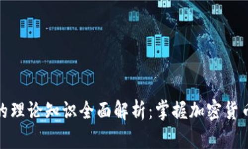 区块链钱包的理论知识全面解析：掌握加密货币安全的关键