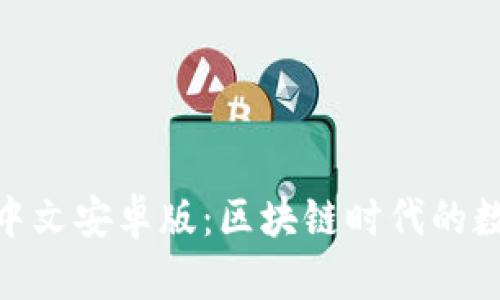 MetaMask钱包中文安卓版：区块链时代的数字资产管理利器