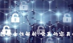 小狐钱包安全性解析：它