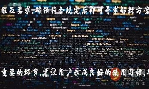   解决小狐钱包登录界面打不开的常见问题及解决方法 / 
 guanjianci 小狐钱包, 登录问题, 钱包系统, 应用故障 /guanjianci 

引言
随着数字货币和电子支付的普及，越来越多的用户开始使用小狐钱包等数字钱包应用来储存和管理他们的资产。然而，尽管小狐钱包的使用频率逐渐增加，用户在登录该应用时仍然会遇到一些问题，最常见的问题之一就是登录界面打不开。本文将深入探讨这个问题的原因以及可能的解决方法，并提供一些有用的建议来帮助用户更好地使用小狐钱包。

登录界面打不开的常见原因
在尝试登录小狐钱包时，用户可能会遇到各种各样的问题。有些原因比较常见，并且用户可以通过一些简单的步骤来排除故障。我们在这里列出了一些可能导致登录界面无法打开的原因：

ul
listrong网络连接问题：/strong如果用户的网络连接不稳定或者干扰了数据传输，就可能导致小狐钱包的登录界面无法正常加载。/li
listrong应用版本过旧：/strong小狐钱包的应用程序如果没有及时更新，可能会因为新版本的兼容性问题导致无法正常使用。/li
listrong设备兼容性问题：/strong某些设备可能无法完全支持小狐钱包的特定功能或界面，尤其是在老旧设备上。/li
listrong缓存和数据问题：/strong应用的缓存数据积累过多，可能导致应用在管理和加载数据时出现问题。/li
listrong服务器故障：/strong小狐钱包的服务器可能由于维护或故障而暂时无法提供服务，从而导致用户无法登录。/li
/ul

解决登录问题的方法
针对上述可能的原因，以下是一些相应的解决方法，可以帮助用户解决遇到的登录问题：

h4检查网络连接/h4
确保设备的网络连接正常是首先需要做的。用户可以尝试打开其他网站或应用程序，检查是否有网络连接问题。如果网络不稳定，建议切换到另一个 Wi-Fi 网络，或者尝试使用移动数据。

h4更新应用程序/h4
用户需要确保小狐钱包应用程序是最新版本。可以前往应用商店（Apple App Store 或 Google Play Store）进行更新。如果应用过期未维护，就可能在新系统上出现兼容性问题，导致无法正常打开。

h4清理缓存和数据/h4
设备的缓存和数据清理也能有效解决一些故障。用户可以在手机的设置中找到小狐钱包，然后选择清除缓存和数据。请注意，清除数据可能会删除用户在应用中的设置和登录信息，最好事先备份相关信息。

h4检查设备兼容性/h4
如果用户使用的是较旧的设备，建议查看小狐钱包的官方文档，确认该应用是否兼容当前的设备和操作系统。如果不兼容，可以考虑升级设备或者联系客户支持以获取帮助。

h4联系客户支持/h4
如果以上方法没有解决问题，可以尝试联系小狐钱包的客户支持。通常在他们的官方网站上会提供联系方式和常见问题解答，用户可以通过邮件、电话或社交媒体与客服团队取得联系。

如何防止将来出现登录问题
为了减少未来登录时可能遇到的问题，用户可以采取以下一些预防措施：

h4定期更新应用程序/h4
确保及时更新应用程序，以便能够使用最新的功能并获得补丁修复安全隐患和故障。

h4维护设备健康/h4
定期清理设备的存储空间以避免内存满导致应用故障，同时关注设备的操作系统更新。

h4备份重要数据/h4
定期备份钱包数据，避免因应用崩溃导致的数据丢失。如果应用支持云备份，建议启用这一选项。

其他相关问题
以下是一些用户可能会关注的与小狐钱包登录相关的问题及回答：

h41. 小狐钱包忘记密码该怎么处理？/h4
如果用户忘记了小狐钱包的登录密码，可以通过应用内的密码重置选项进行找回。通常用户需要提供与账户相关联的邮箱或手机号码，接收重置链接或验证码。按照提示进行操作，即可设置新密码，重新登录钱包。

h42. 如何确保小狐钱包的安全性？/h4
确保小狐钱包的安全性有多个方面。用户应定期更换密码，不分享账户信息，启用两步验证等功能，同时注意设备的安全性和防病毒。此外，避免连接不安全的公共 Wifi，使用虚拟专用网络（VPN）可进一步提升安全性。

h43. 小狐钱包是否支持多种币种？/h4
小狐钱包通常支持多种主流数字货币，包括但不限于比特币、以太坊等。在使用的过程中，用户可以在钱包内选择所需的币种进行管理。同时，建议查看小狐钱包的官方网站，以了解最新支持的币种种类和数量。

h44. 小狐钱包的账户被封怎么办？/h4
若账户被封，用户应找到具体原因（如违规操作、保证金不足等），不同原因对应的解决方法可能有所不同。一般需要联系小狐钱包的客服团队，咨询解封流程及要求，确保符合规定后即可寻求解封方案。

h45. 小狐钱包的客户服务如何联系？/h4
小狐钱包通常在其官方网站或者应用内提供了客户服务的联系方式，包括电话、邮箱或者在线客服等方式。建议用户查看该信息，并选择方便的联系方法。

总结
登录界面打不开的问题虽然常见，但用户只要了解了可能的原因和解决方法，就能有效地解决此问题，顺利使用小狐钱包。此外，预防措施和日常维护都是重要的环节，建议用户养成良好的使用习惯，确保账户的安全与顺畅。