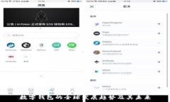   数字钱包的全球发展趋势