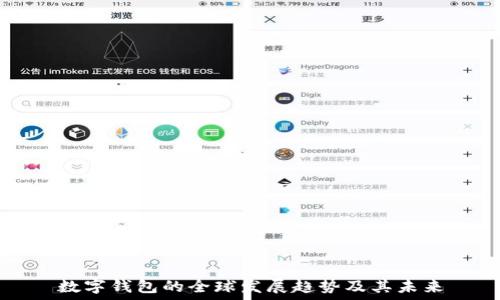   
数字钱包的全球发展趋势及其未来