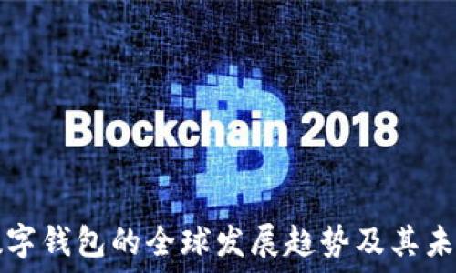   
数字钱包的全球发展趋势及其未来