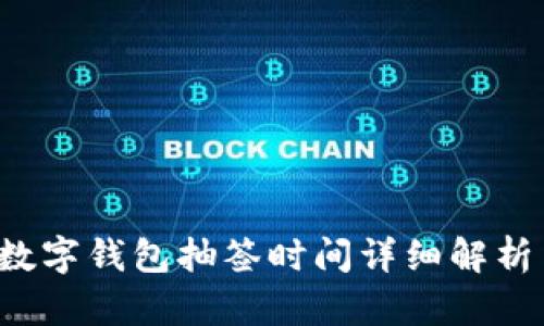  深圳数字钱包抽签时间详细解析与指南