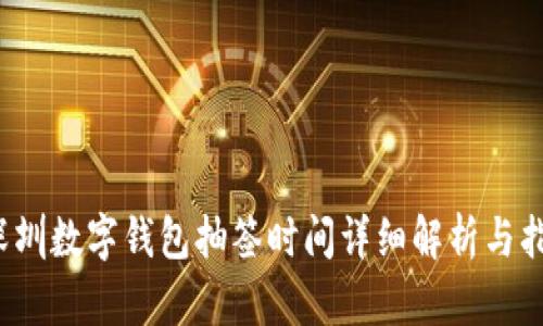  深圳数字钱包抽签时间详细解析与指南