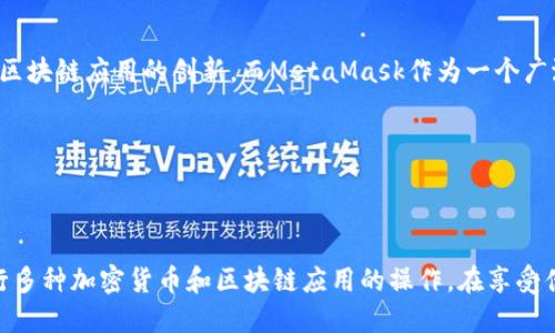   如何使用MetaMask连接NEAR区块链进行去中心化应用(DApp)交互 / 
 guanjianci MetaMask, NEAR, 区块链, DApp /guanjianci 

随着区块链技术的发展，越来越多的去中心化应用（DApps）涌现出来。而MetaMask作为一个流行的以太坊钱包，也在不断扩展其功能，现在允许用户连接到不同的区块链，包括NEAR。这篇文章将为你详细介绍如何使用MetaMask连接NEAR区块链、如何进行DApp交互及其相关问题的深度探讨。

一、什么是MetaMask？
MetaMask是一个流行的以太坊钱包，允许用户管理以太坊和ERC-20代币。它提供了简单易用的界面，用户可以通过其浏览器扩展或移动应用访问以太坊区块链。MetaMask不仅可以存储和发送加密货币，还能与各种DApp进行交互，是区块链生态系统中不可或缺的工具。

二、NEAR区块链简介
NEAR是一种公链，采用分片技术以实现高效和可扩展性。它致力于简化区块链应用的开发过程，使开发者能够轻松构建DApp。NEAR的共识机制是基于Proof-of-Stake（PoS），能够提供快速交易和低手续费。NEAR生态系统正在快速发展，吸引更多的开发者和用户。

三、如何使用MetaMask连接NEAR区块链
连接MetaMask到NEAR区块链并不复杂，但需要按照以下步骤进行操作：
ol
    listrong安装MetaMask：/strong如果还没有安装MetaMask，首先需要在浏览器扩展商店下载安装MetaMask。/li
    listrong创建或导入钱包：/strong如果没有钱包，可以创建一个新的MetaMask钱包；如果已经有，则可以导入钱包。/li
    listrong添加NEAR网络：/strong进入MetaMask的网络设置，手动添加NEAR区块链的网络信息。你需要提供网络的名称、RPC URL和链ID。/li
    listrong连接DApp：/strong访问你想要使用的NEAR DApp，MetaMask会提示你连接。接受后，你就可以通过MetaMask与NEAR DApp进行交互了。/li
/ol

四、使用MetaMask进行DApp交互的优势
使用MetaMask连接NEAR时，用户可以享受到多个优势：
ul
    listrong快速访问：/strongMetaMask提供了简单的连接方式，使用户可以快速访问多种DApp。/li
    listrong安全性高：/strong用户的私钥在本地存储，增强了安全性，降低了被攻击的风险。/li
    listrong多平台支持：/strongMetaMask不仅支持浏览器扩展，还可以在移动端使用，方便用户随时随地访问DApp。/li
/ul

五、如何确保在NEAR DApp的安全性
安全性是DApp用户最关心的问题之一。使用MetaMask连接NEAR DApp时，可以遵循以下安全最佳实践：
ul
    listrong只连接可信的DApp：/strong确保访问的是知名且得到社区认可的DApp，以免连接到恶意网站。/li
    listrong小心权限授权：/strong在授权MetaMask与DApp交互时，要仔细阅读请求的权限，避免不必要的授权。/li
/ul

六、如何处理常见问题
在使用MetaMask连接NEAR区块链时，可能会遇到一些常见问题。这里列出五个问题并进行详细解答：

问题一：如何解决MetaMask网络不匹配问题？
用户在使用MetaMask连接NEAR时，可能会遇到网络不匹配的问题。这个问题通常出现在MetaMask的网络设置与NEAR区块链的信息不符。解决方法如下：
ul
    listrong检查RPC URL：/strong确认你输入的RPC URL是最新的且能够正常工作，有时RPC可能因网络问题而不可用。/li
    listrong重新添加网络：/strong尝试删除已有的NEAR网络信息，然后重新添加一次，确保信息的准确性。/li
/ul

问题二：如何找回丢失的MetaMask钱包？
丢失MetaMask钱包的情况可能是因为用户忘记密码或未备份助记词。如果用户提前备份了助记词，可以通过助记词找回钱包。若没有备份，找回将异常困难，用户应该在创建钱包时做好备份工作，以下是具体步骤：
ul
    listrong使用助记词恢复：/strong在MetaMask的登录界面选择“导入钱包”，输入助记词即可恢复钱包。/li
    listrong定期备份：/strong建议用户定期备份钱包信息，以确保在发生意外时仍可找回。/li
/ul

问题三：NEAR DApp的性能如何？
NEAR DApp的性能与多种因素相关，包括其架构设计、网络拥堵情况和应用代码的程度。NEAR的分片技术可以有效提高网络的交易速度和吞吐量，解决了许多传统区块链面临的扩展性问题：
ul
    listrong交易确认时间：/strongNEAR的交易确认时间非常迅速，通常在1-2秒内完成，这为用户提供了良好的使用体验。/li
    listrong低手续费：/strongNEAR的手续费相对较低，使得微交易和频繁交易成为可能。/li
/ul

问题四：如何选择合适的NEAR DApp？
用户在选择NEAR DApp时，可以考虑以下几个方面：
ul
    listrong用户评价：/strong查看应用在社区中的评价和用户反馈，以此判断其优劣。/li
    listrong使用场景：/strong确认所选DApp的功能与自身需求相符，以实现最佳的使用效果。/li
/ul

问题五：未来MetaMask与NEAR的合作前景如何？
随着去中心化金融（DeFi）和NFT市场的迅速扩展，MetaMask和NEAR的合作潜力巨大。NEAR通过减少开发者的门槛，加速了区块链应用的创新，而MetaMask作为一个广泛使用的钱包，将继续推动更多用户进入NEAR生态。未来可能出现的场景包括：
ul
    listrong更多连接方式：/strongMetaMask可能扩展更多区块链支持，让用户在不同的生态中无缝切换。/li
    listrong新功能的集成：/strong可能会支持更多的功能，例如去中心化融资和稳定币的交易，提高用户的互动性。/li
/ul

总结来说，通过MetaMask连接NEAR区块链为用户提供了一个丰富的去中心化应用体验，用户可以放心地利用这一工具进行多种加密货币和区块链应用的操作。在享受便利的同时，请始终注意安全，合理管理自己的资产。