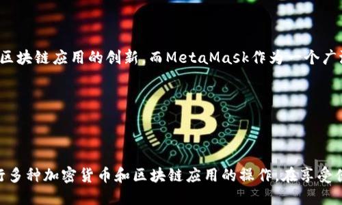   如何使用MetaMask连接NEAR区块链进行去中心化应用(DApp)交互 / 
 guanjianci MetaMask, NEAR, 区块链, DApp /guanjianci 

随着区块链技术的发展，越来越多的去中心化应用（DApps）涌现出来。而MetaMask作为一个流行的以太坊钱包，也在不断扩展其功能，现在允许用户连接到不同的区块链，包括NEAR。这篇文章将为你详细介绍如何使用MetaMask连接NEAR区块链、如何进行DApp交互及其相关问题的深度探讨。

一、什么是MetaMask？
MetaMask是一个流行的以太坊钱包，允许用户管理以太坊和ERC-20代币。它提供了简单易用的界面，用户可以通过其浏览器扩展或移动应用访问以太坊区块链。MetaMask不仅可以存储和发送加密货币，还能与各种DApp进行交互，是区块链生态系统中不可或缺的工具。

二、NEAR区块链简介
NEAR是一种公链，采用分片技术以实现高效和可扩展性。它致力于简化区块链应用的开发过程，使开发者能够轻松构建DApp。NEAR的共识机制是基于Proof-of-Stake（PoS），能够提供快速交易和低手续费。NEAR生态系统正在快速发展，吸引更多的开发者和用户。

三、如何使用MetaMask连接NEAR区块链
连接MetaMask到NEAR区块链并不复杂，但需要按照以下步骤进行操作：
ol
    listrong安装MetaMask：/strong如果还没有安装MetaMask，首先需要在浏览器扩展商店下载安装MetaMask。/li
    listrong创建或导入钱包：/strong如果没有钱包，可以创建一个新的MetaMask钱包；如果已经有，则可以导入钱包。/li
    listrong添加NEAR网络：/strong进入MetaMask的网络设置，手动添加NEAR区块链的网络信息。你需要提供网络的名称、RPC URL和链ID。/li
    listrong连接DApp：/strong访问你想要使用的NEAR DApp，MetaMask会提示你连接。接受后，你就可以通过MetaMask与NEAR DApp进行交互了。/li
/ol

四、使用MetaMask进行DApp交互的优势
使用MetaMask连接NEAR时，用户可以享受到多个优势：
ul
    listrong快速访问：/strongMetaMask提供了简单的连接方式，使用户可以快速访问多种DApp。/li
    listrong安全性高：/strong用户的私钥在本地存储，增强了安全性，降低了被攻击的风险。/li
    listrong多平台支持：/strongMetaMask不仅支持浏览器扩展，还可以在移动端使用，方便用户随时随地访问DApp。/li
/ul

五、如何确保在NEAR DApp的安全性
安全性是DApp用户最关心的问题之一。使用MetaMask连接NEAR DApp时，可以遵循以下安全最佳实践：
ul
    listrong只连接可信的DApp：/strong确保访问的是知名且得到社区认可的DApp，以免连接到恶意网站。/li
    listrong小心权限授权：/strong在授权MetaMask与DApp交互时，要仔细阅读请求的权限，避免不必要的授权。/li
/ul

六、如何处理常见问题
在使用MetaMask连接NEAR区块链时，可能会遇到一些常见问题。这里列出五个问题并进行详细解答：

问题一：如何解决MetaMask网络不匹配问题？
用户在使用MetaMask连接NEAR时，可能会遇到网络不匹配的问题。这个问题通常出现在MetaMask的网络设置与NEAR区块链的信息不符。解决方法如下：
ul
    listrong检查RPC URL：/strong确认你输入的RPC URL是最新的且能够正常工作，有时RPC可能因网络问题而不可用。/li
    listrong重新添加网络：/strong尝试删除已有的NEAR网络信息，然后重新添加一次，确保信息的准确性。/li
/ul

问题二：如何找回丢失的MetaMask钱包？
丢失MetaMask钱包的情况可能是因为用户忘记密码或未备份助记词。如果用户提前备份了助记词，可以通过助记词找回钱包。若没有备份，找回将异常困难，用户应该在创建钱包时做好备份工作，以下是具体步骤：
ul
    listrong使用助记词恢复：/strong在MetaMask的登录界面选择“导入钱包”，输入助记词即可恢复钱包。/li
    listrong定期备份：/strong建议用户定期备份钱包信息，以确保在发生意外时仍可找回。/li
/ul

问题三：NEAR DApp的性能如何？
NEAR DApp的性能与多种因素相关，包括其架构设计、网络拥堵情况和应用代码的程度。NEAR的分片技术可以有效提高网络的交易速度和吞吐量，解决了许多传统区块链面临的扩展性问题：
ul
    listrong交易确认时间：/strongNEAR的交易确认时间非常迅速，通常在1-2秒内完成，这为用户提供了良好的使用体验。/li
    listrong低手续费：/strongNEAR的手续费相对较低，使得微交易和频繁交易成为可能。/li
/ul

问题四：如何选择合适的NEAR DApp？
用户在选择NEAR DApp时，可以考虑以下几个方面：
ul
    listrong用户评价：/strong查看应用在社区中的评价和用户反馈，以此判断其优劣。/li
    listrong使用场景：/strong确认所选DApp的功能与自身需求相符，以实现最佳的使用效果。/li
/ul

问题五：未来MetaMask与NEAR的合作前景如何？
随着去中心化金融（DeFi）和NFT市场的迅速扩展，MetaMask和NEAR的合作潜力巨大。NEAR通过减少开发者的门槛，加速了区块链应用的创新，而MetaMask作为一个广泛使用的钱包，将继续推动更多用户进入NEAR生态。未来可能出现的场景包括：
ul
    listrong更多连接方式：/strongMetaMask可能扩展更多区块链支持，让用户在不同的生态中无缝切换。/li
    listrong新功能的集成：/strong可能会支持更多的功能，例如去中心化融资和稳定币的交易，提高用户的互动性。/li
/ul

总结来说，通过MetaMask连接NEAR区块链为用户提供了一个丰富的去中心化应用体验，用户可以放心地利用这一工具进行多种加密货币和区块链应用的操作。在享受便利的同时，请始终注意安全，合理管理自己的资产。