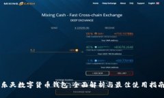 乐天数字货币钱包：全面