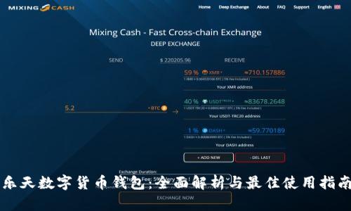 乐天数字货币钱包：全面解析与最佳使用指南