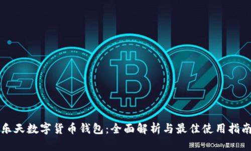 乐天数字货币钱包：全面解析与最佳使用指南