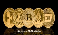 解决MetaMask登录问题的全面