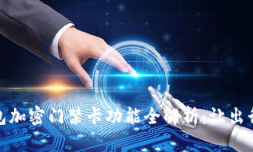 小米钱包加密门禁卡功能全解析：让出行更安全