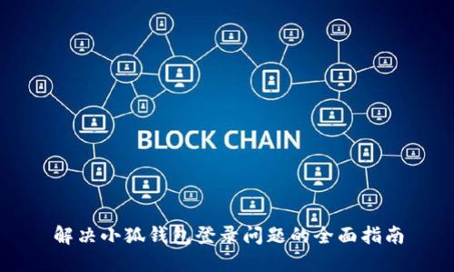 解决小狐钱包登录问题的全面指南