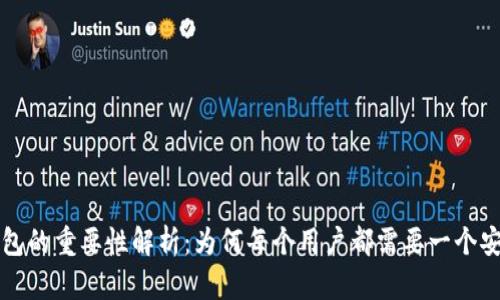 区块链钱包的重要性解析：为何每个用户都需要一个安全的钱包