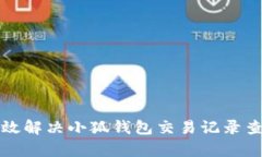 如何有效解决小狐钱包交