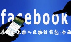 如何在网站上接入区块链