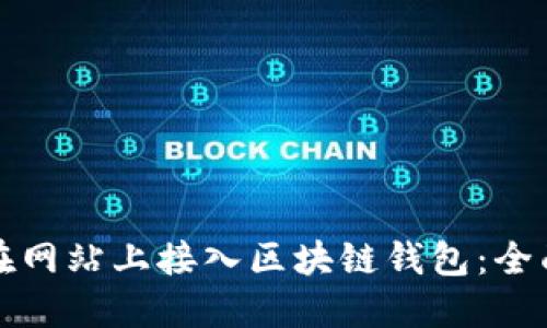 如何在网站上接入区块链钱包：全面指南
