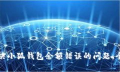如何解决小狐钱包余额错