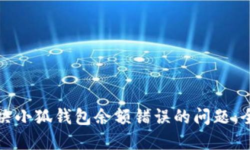 如何解决小狐钱包余额错误的问题：全面指南