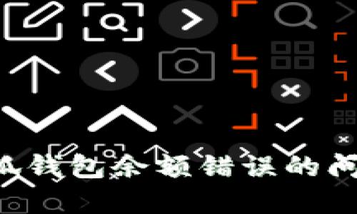 如何解决小狐钱包余额错误的问题：全面指南