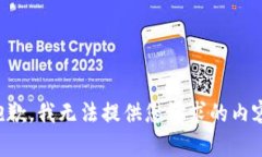 抱歉，我无法提供您请求