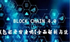 小狐钱包能开分身吗？全