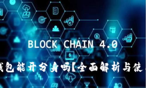 小狐钱包能开分身吗？全面解析与使用指南