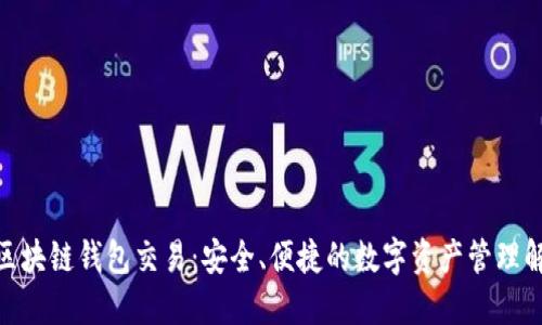 Gofun区块链钱包交易：安全、便捷的数字资产管理解决方案