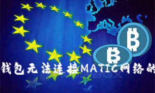 解决小狐钱包无法连接MATIC网络的终极指南