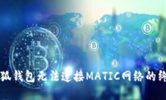 解决小狐钱包无法连接M