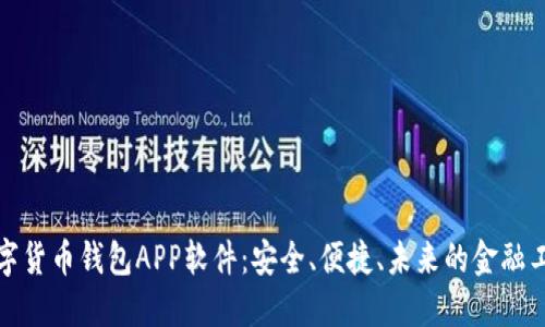 数字货币钱包APP软件：安全、便捷、未来的金融工具