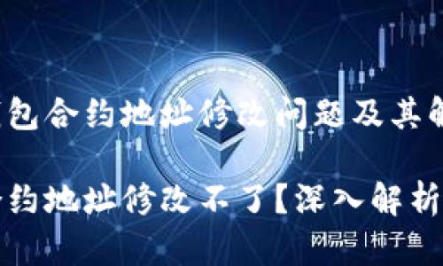 了解小狐钱包合约地址修改问题及其解决方案

小狐钱包合约地址修改不了？深入解析及解决方案