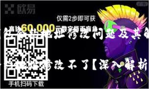 了解小狐钱包合约地址修改问题及其解决方案

小狐钱包合约地址修改不了？深入解析及解决方案