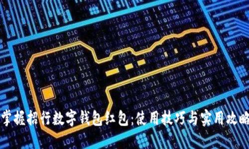 掌握招行数字钱包红包：使用技巧与实用攻略