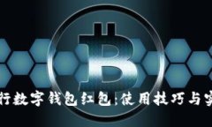 掌握招行数字钱包红包：