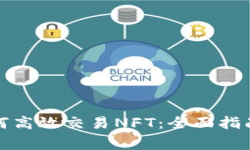 小狐钱包如何高效交易NFT：全面指南与注意事项