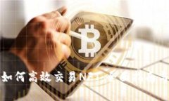 小狐钱包如何高效交易N