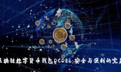 探索区块链数字货币钱包