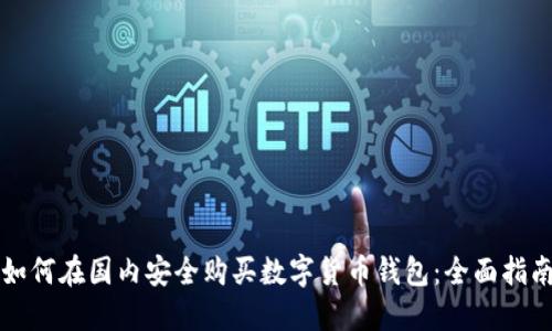 如何在国内安全购买数字货币钱包：全面指南