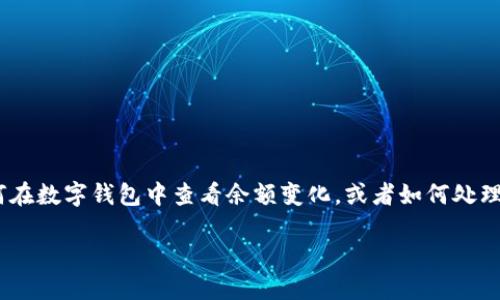 对于“钱包数字变化怎么p”这个问题，似乎表达不太清晰。如果你是在询问如何在数字钱包中查看余额变化，或者如何处理数字钱包的相关信息，请提供更多的具体细节，以便我能更准确地为你解答。 

如果你想讨论如何使用数字钱包或相关技术，请告诉我你的具体需求。