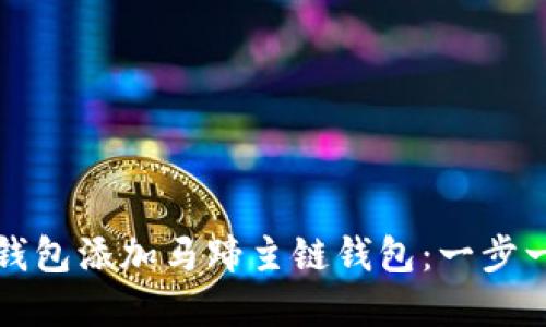 如何在小狐钱包添加马蹄主链钱包：一步一步详细指南